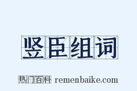 竖臣组词是什么意思的图片